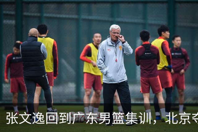 张文逸回到广东男篮集训，北京夺冠功勋确定退役，上海欲续约弗格