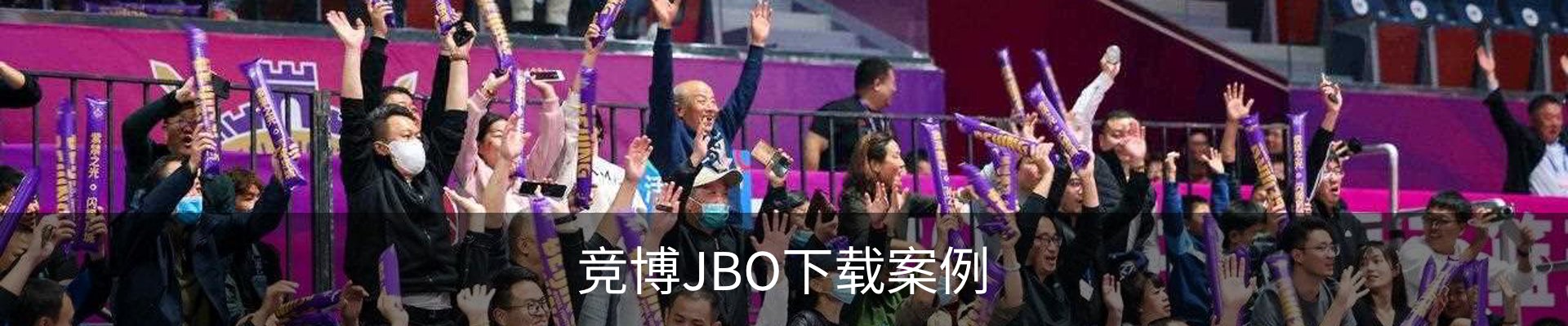 竞博JBO下载案例