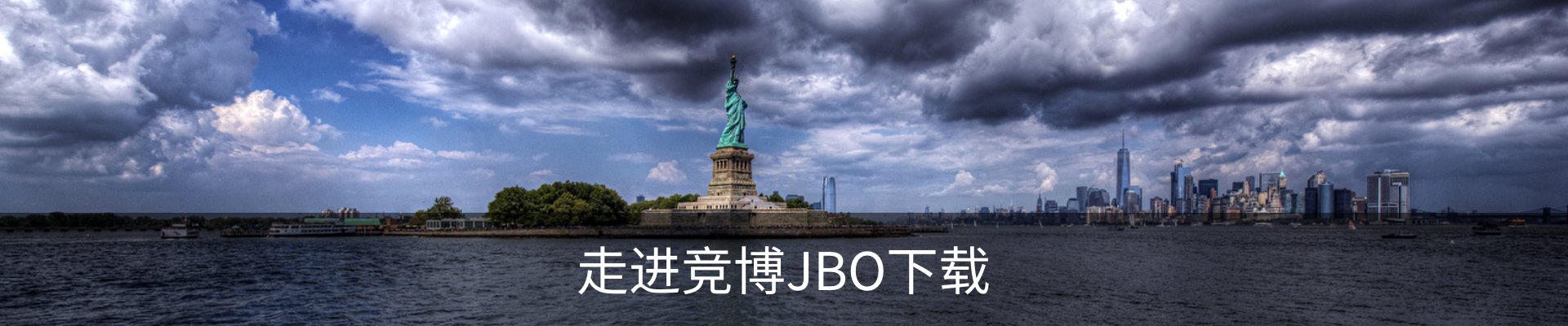走进竞博JBO下载